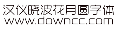 漢儀曉波花月圓體