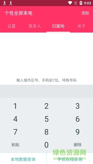 個(gè)性全屏來(lái)電通 v4.8 安卓版 1
