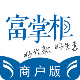 富友富掌柜商戶版