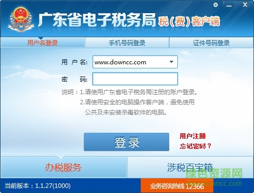 廣東省電子稅費(fèi)客戶端