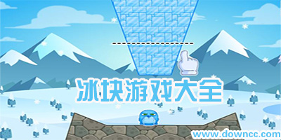 切冰塊的游戲叫什么?關(guān)于冰塊切割類游戲-好玩的冰塊游戲推薦