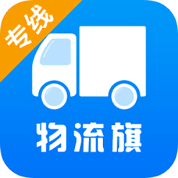 物流旗專線版