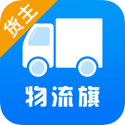 物流旗貨主版