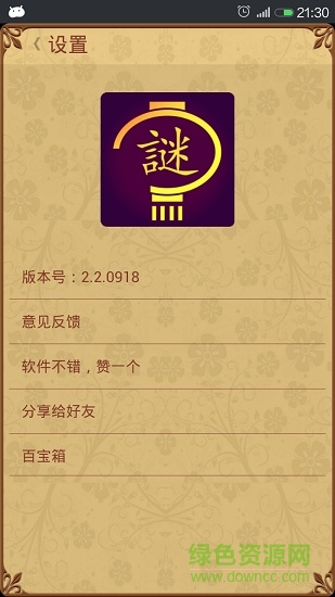 中國好燈謎游戲 v2.3.0725 安卓版 0