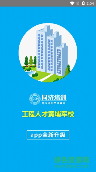 同濟(jì)教育 v1.0.0 安卓版 0