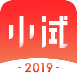 小試