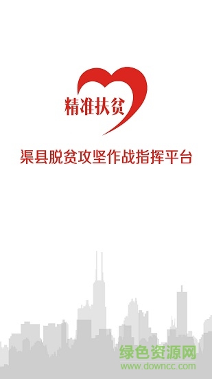 渠縣脫貧攻堅作戰(zhàn)指揮平臺app v2.3 安卓版 0
