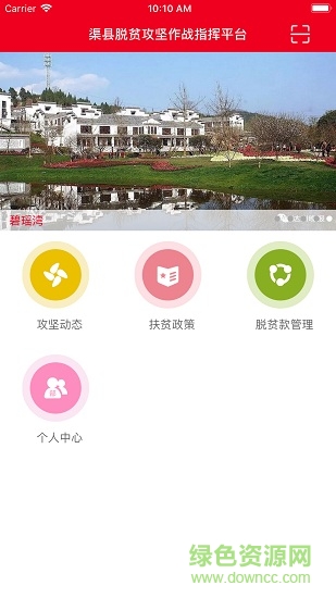 渠縣脫貧攻堅app軟件