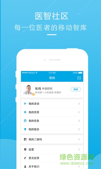 醫(yī)智社區(qū) v3.5.4 安卓版 0
