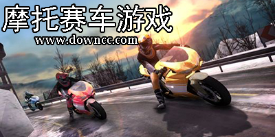 手機版摩托車游戲大全-好玩的摩托賽車游戲-摩托車游戲單機版