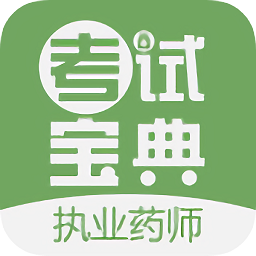 執(zhí)業(yè)藥師考試寶典英騰教育