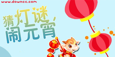 猜燈謎游戲