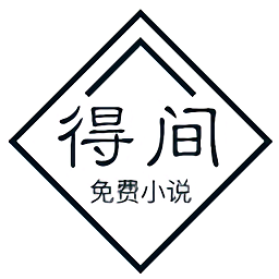 得間小說(shuō)app無(wú)病毒正式版