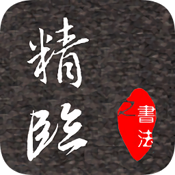 精臨(書法學習)