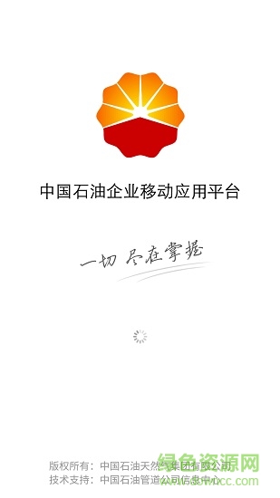 中國石油企業(yè)移動應用平臺(移動平臺) v2.0.1 安卓版 1