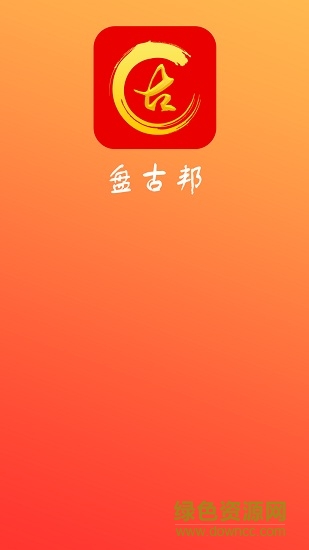中銷聯(lián)合盤古邦 v2.10.5 安卓版 0