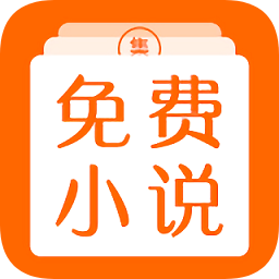 免費(fèi)小說集
