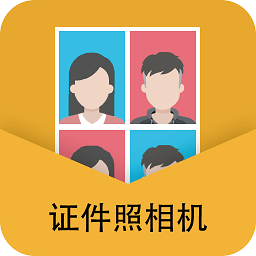 最美證件照制作相機