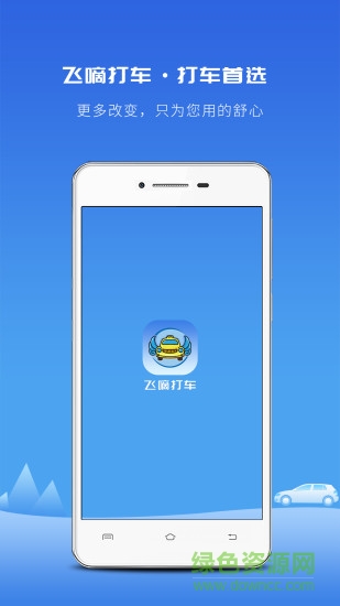 飛嘀打車app免費(fèi)下載