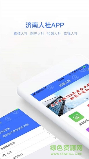 濟(jì)南人社手機(jī)app v3.0.4.2 最新版 0