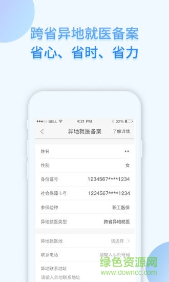 佛山i社保手機app v4.5.5 安卓最新版 2