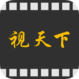 視天下