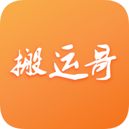 搬運(yùn)哥