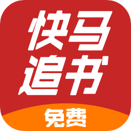 快馬追書最新版本