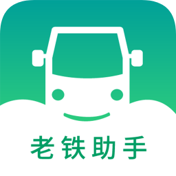 老鐵助手