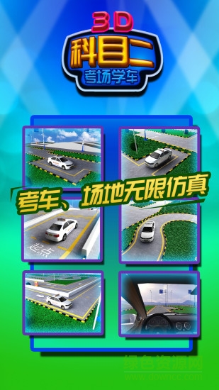 科目二考場(chǎng)3D學(xué)車下載