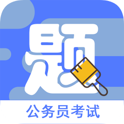 公務(wù)員全題庫