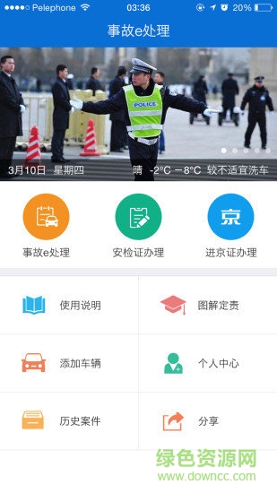 交警在線app下載