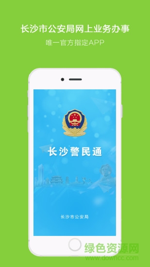 長沙警民通手機版 v3.6.5 官方安卓版 1