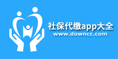 社保代繳app哪個(gè)好?比較好的社保代繳軟件-社保代繳app排行