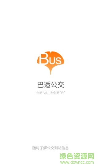 巴適出行成都公交神器 v5.3.0 安卓版 0