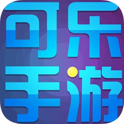 可樂(lè)游戲平臺(tái)