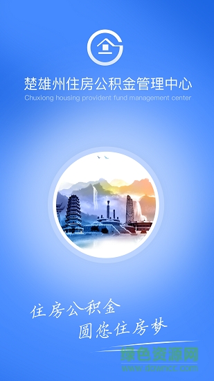 楚雄公積金安卓版下載