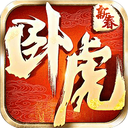 臥虎新春版