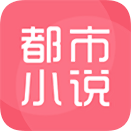 都市小說(shuō)大全免費(fèi)