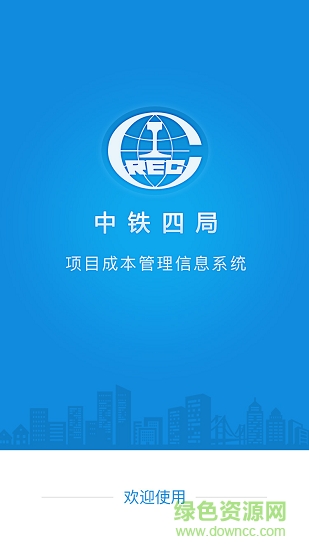 中鐵四局成本系統(tǒng) 中鐵四局成本系統(tǒng)app下載