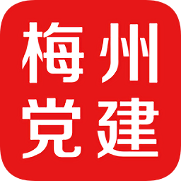 梅州黨建