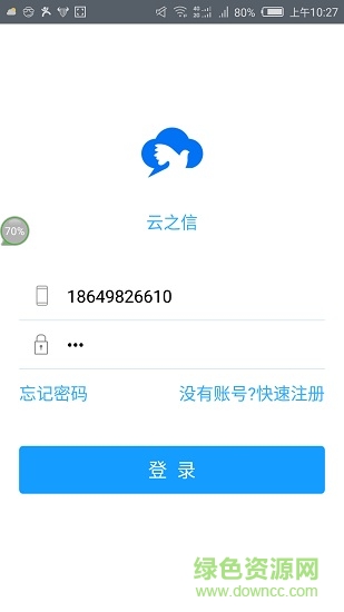 云之信手機客戶端 v1.3.1 安卓版 0