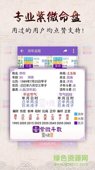 2018紫微八字測算命 v4.8.9 安卓版 0