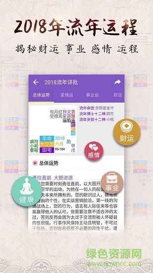 2018紫微八字測算命 v4.8.9 安卓版 1