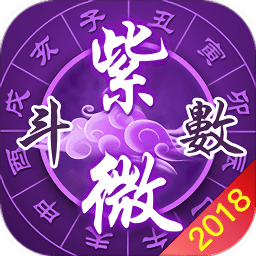 2018紫微八字測算命