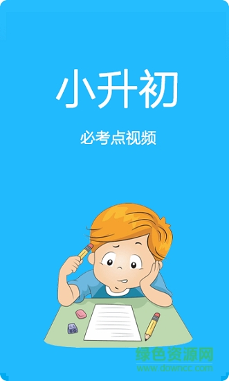 天才學(xué)習(xí)寶 v4.0 安卓版 0