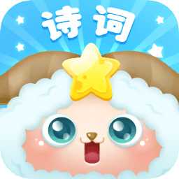 開心詩詞校園版