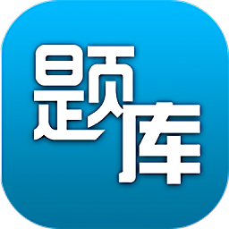 題庫專家