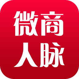 微商人脈通軟件