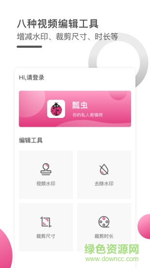瓢蟲(chóng)視頻編輯器 v1.0.0 安卓版 0